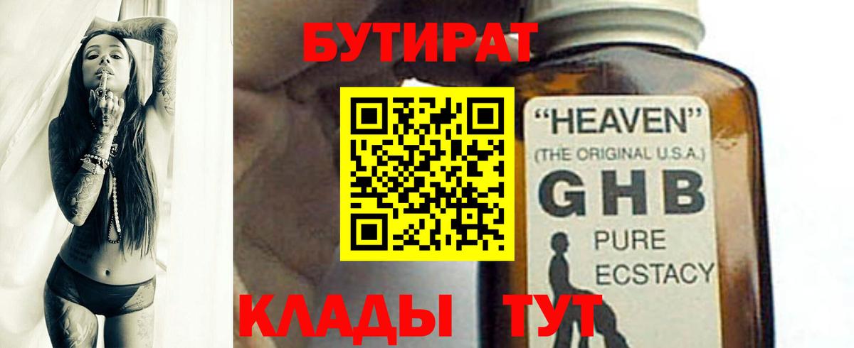 Бутират  БУТИРАТ оксибутират  Вход с VPN  Ялта 
