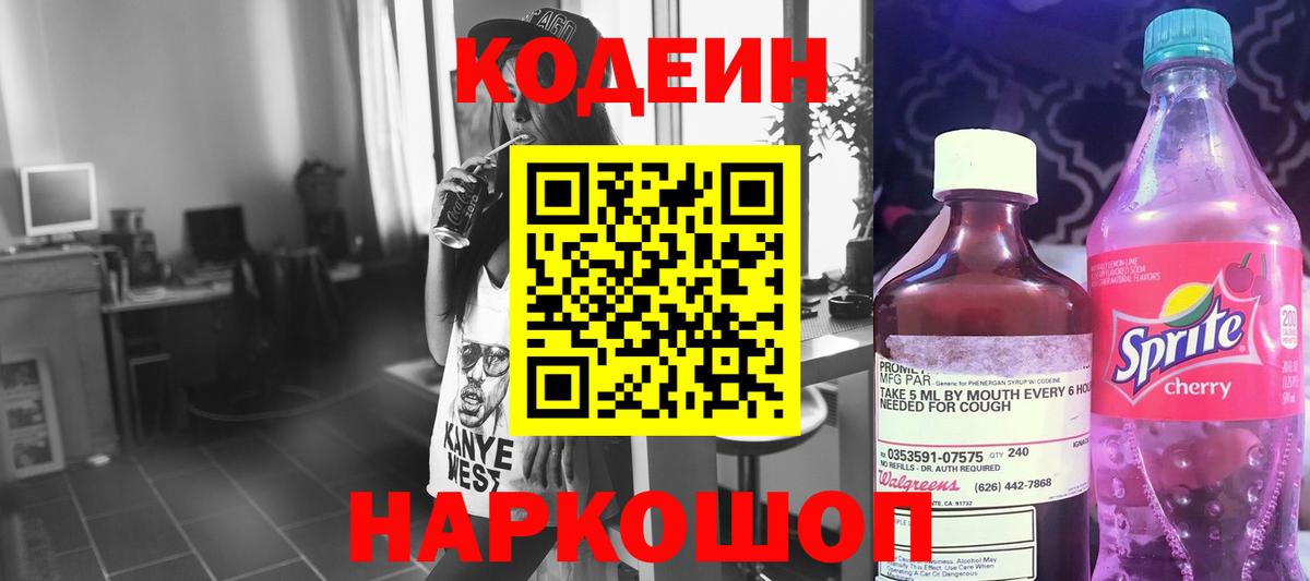 Codein напиток Lean (лин)  Вход с VPN  Codein Purple Drank  Ялта 